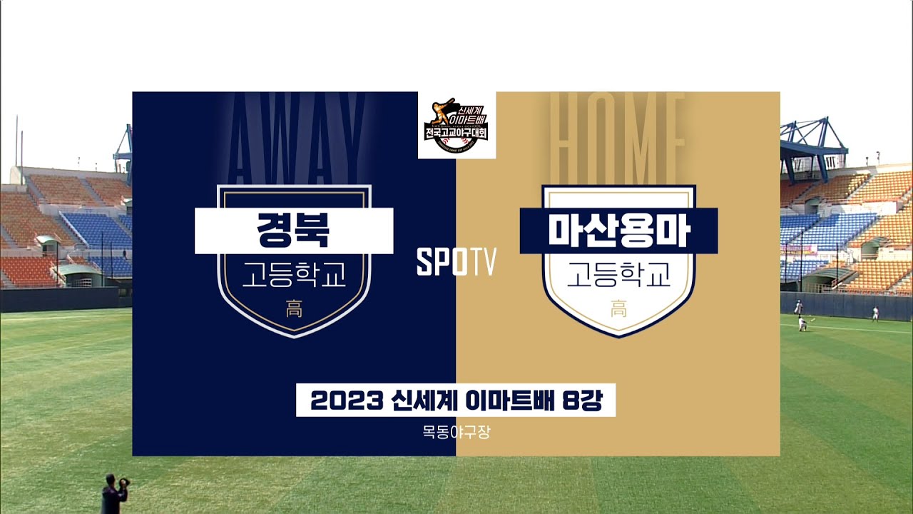 [이마트배 8강] 경북고 vs 마산용마고 하이라이트 (04.07)