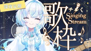 【弾き語り】深夜定期　チルく弾き語りしていく～～！！！【幽音しの:ななしいんく】　♯なしいんく】　#vsinger  　#karaoke
