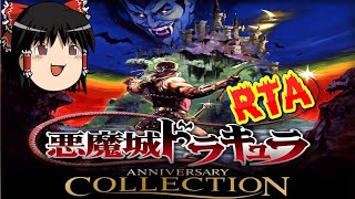 【コメ付き】 biimシステム 悪魔城ドラキュラ アニバーサリーコレクション biim兄貴リスペクトをゆっくり実況 【RTA】