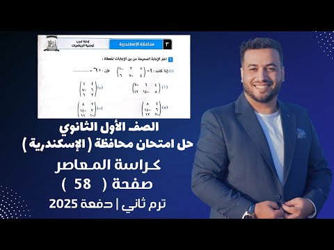 حل امتحان محافظة الاسكندرية رياضيات اولي ثانوي كراسة المعاصر ترم ثاني 2025