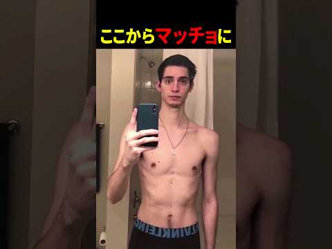 ガリガリからマッチョに 【世界の筋肉】