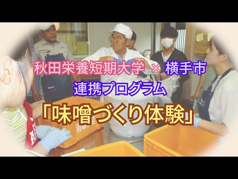 秋田栄養短期大学　横手市・増田町で「味噌づくり体験」