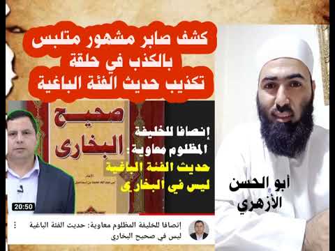 كشف تدليس صابر مشهور حول حديث(الفئة الباغية)#أبوالحسن_الأزهري #صابر_مشهور