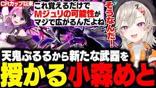 【スト6】ぷっさんからCRカップぶりに新しい技を授かるめっさん【小森めと/天鬼ぷるる/ぶいすぽ/切り抜き】
