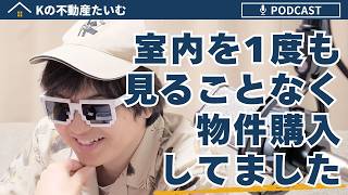 室内を一度も見ないで家を買ってた話。