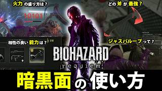 【レオンマストダイ】超強いけど超ムズイ！初心者向け暗黒面の使い方解説【バイオレクイエム/LMDF/暗黒面】