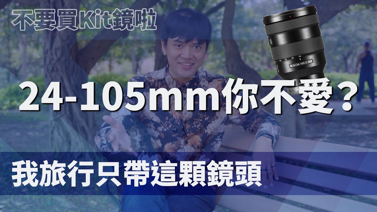 Sony FE 24-105 mm f/4 G OSS 六年前的旅遊鏡頭還能買嗎?