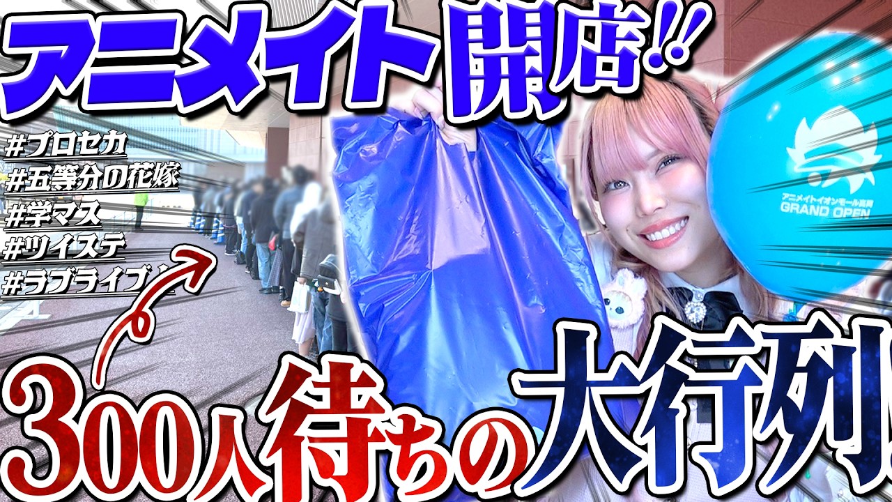 【爆買い】アニメイト新店オープン！！ド田舎な地元にアニメショップが増えすぎてもう都会に出なくていいぞー！！！！！【プロセカ｜学マス｜五等分の花嫁】