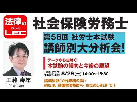 【動画】第58回社労士本試験 講師別大分析会 データから紐解く!本試験の傾向と今後の展望 工藤寿年講師イベント冒頭10分無料公開!続きは、動画概要欄から“おためしWEB”で!
