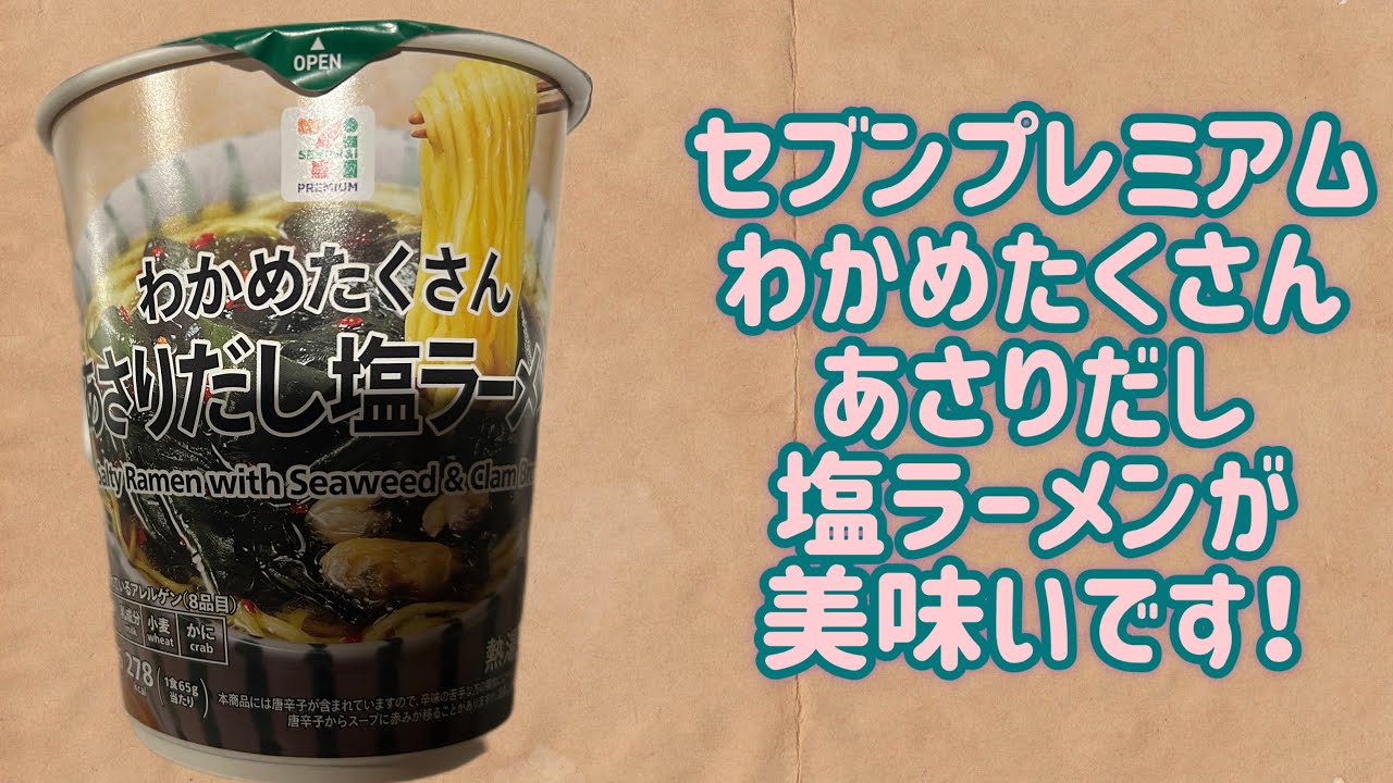 【セブンプレミアム】わかめたくさんあさりだし塩ラーメンが美味いです！