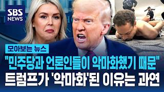 민주당과 언론인들이 악마화했기 때문..트럼프가 '악마화'된 이유는 과연 / SBS / 모아보는 뉴스