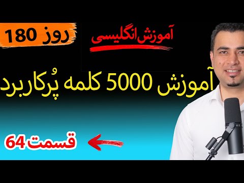 Learn English-Farsi Day 180 پنج هزار کلمه پر کاربرد-آموزش انگلیسی- روز
