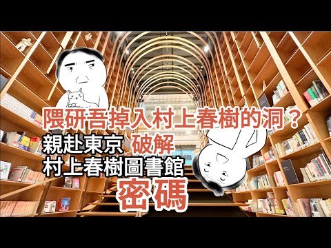 東京必去！隈研吾掉入村上春樹的洞？開箱村上春樹圖書館The Haruki Murakami Library