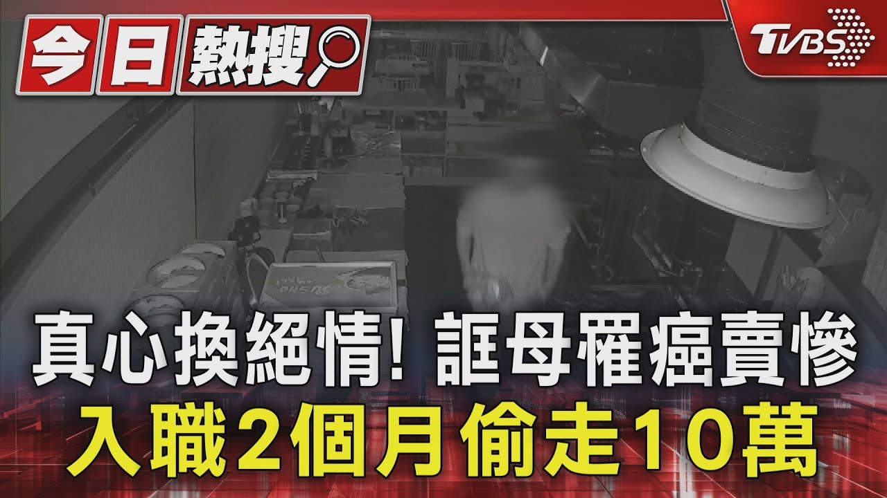 真心換絕情!誆母罹癌賣慘 入職2個月偷走10萬