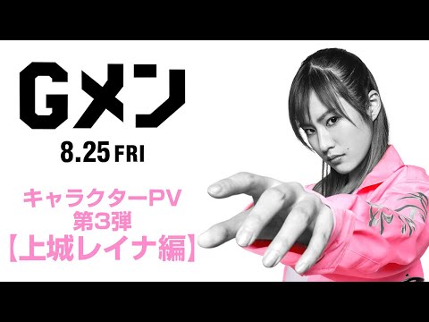 映画『Ｇメン』キャラクターPV 第3弾【上城レイナ編】