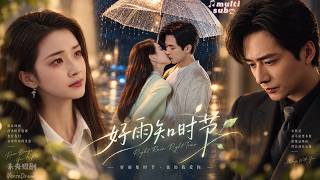 【王皓祯💖郭宇欣】得知丈夫出轨后，她带着证据找到了小三丈夫，本想和他做场交易狠狠报复，谁知高冷矜贵的他竟先动了心，假戏真做化身粘人醋精老公，宠她入骨！