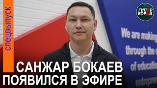 Санжар БОКАЕВ вернулся в эфир спустя 3 месяца. Где он был всё это время? - ГИПЕРБОРЕЙ