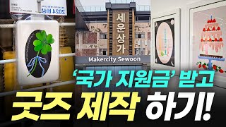 [🪙'국가 지원금' 받고 굿즈 제작 하기!🖼️] "국가 지원 사업"으로 굿즈 제작과 창업을 지원받은 6개월간의 모든 과정 공개!📃_서울시 지원사업, 굿즈창업, 일러스트 굿즈제작