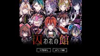 【生配信】囚われの館＃３