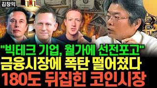 "빅테크 기업, 월가에 선전포고" 금융시장에 폭탄 떨어졌다. 180도 뒤집힌 코인시장 (김창익 대표 / 3ᄇ…