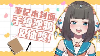 [Vtub] "唄姆"【視訊】筆記本封面塗鴉！