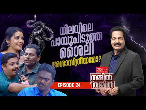 നിലവിലെ പാമ്പുപിടുത്ത ശൈലി അശാസ്ത്രീയമോ? Oxygen Thammil Thammil By SKN | EP 24