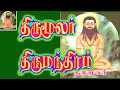 Thirumanthiram Tamil Sub Title In English Thirumanthiram Songs Thirumanthiram Vilakkam திரு�