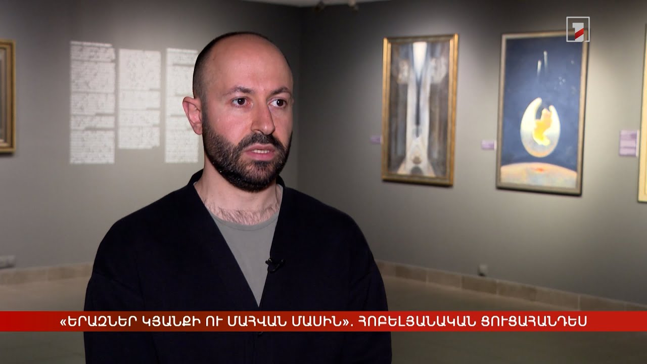 «Երազներ կյանքի ու մահվան մասին». հոբելյանական ցուցահանդես