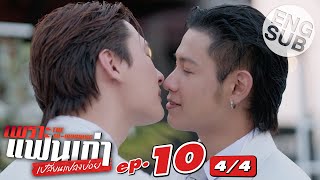 [Eng Sub] เพราะแฟนเก่าเปลี่ยนแปลงบ่อย The Ex-Morning | EP.10 [4/4] | ตอนจบ