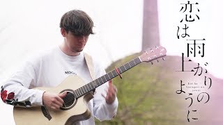 Download lagu Koi wa Ameagari no You ni ED - Ref:rain (Aimer) Fingerstyle Guitar Cover mp3