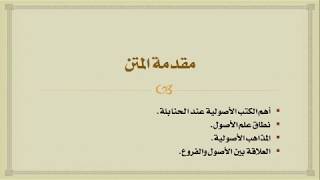 شرح درك المأمول [2] - المقدمة والتعريف بأهم المصادر الأصولية image