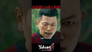 宮迫博之の殺人野球  #yakuza6 #龍が如く6