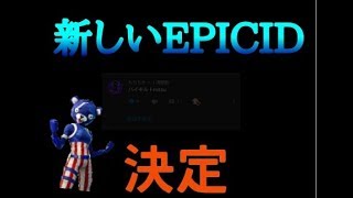 【フォートナイト】新しい"EPICID"が決まりました！【皆さんありがとうございました】