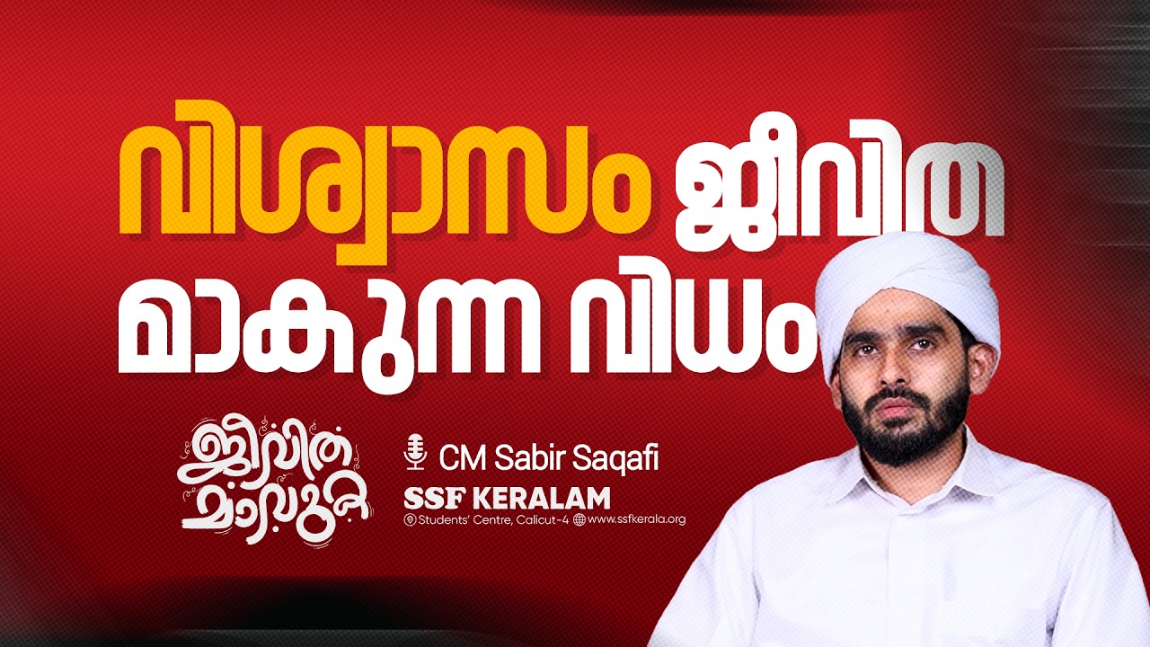 വിശ്വാസം ജീവിതമാകുന്ന വിധം