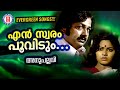 En Swaram Poovidum Anupallavi Bichu Thirumala K J Joy K J Yesudas Evergreen Mlayalam Songs