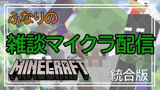 雑談マイクラ配信