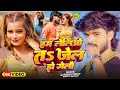 4k Video हम लेलिओ तs जेल हो गेलौ Ashish Yadav का आ गया