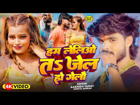 हम लेलिओ तs जेल हो गेलौ — watch video