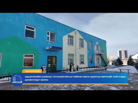 ДАРХАН-УУЛ: Цэцэрлэгийн камерын тусламжтайгаар хиймэл оюун ашиглан зөрчлийг илрүүлдэг, дамжуулдаг болно