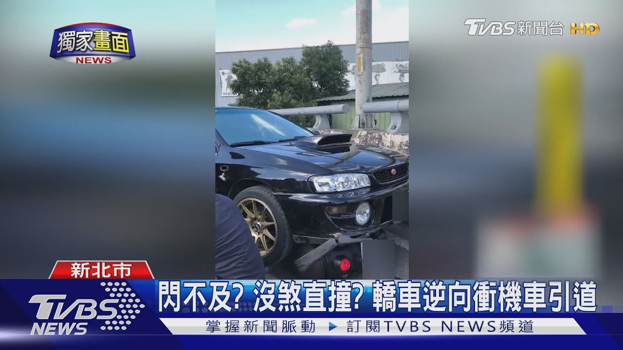 撞人還跑!車逆向衝北山大橋 8車毀2人傷