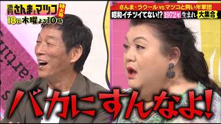 さんまラウールVSマツコと同い年! 1972年生まれ軍団『週刊さんまとマツコ特大号 』  6/18(木)よる10時OA【TBS】