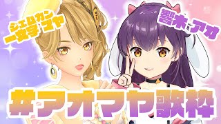 【 #アオマヤ歌枠  】初めまして de お歌コラボ！【 #響木アオ & #一文字マヤ / #gemscompany  】