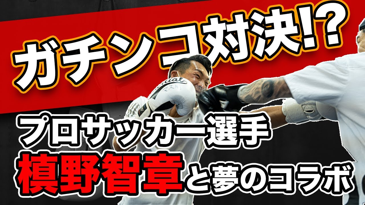 【夢のスパーリング】槙野智章vs井岡一翔 プロサッカー選手とガチンコ対決　勝負の行方は？