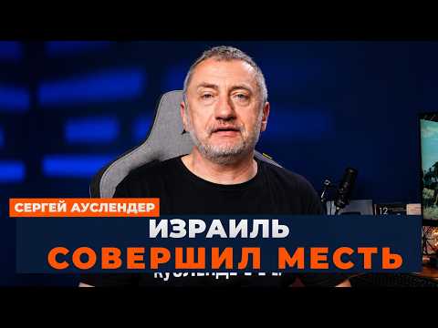 🤯Ауслендер: ВОЙНА НА ВОСТОКЕ ОКОНЧЕНА! Иран в БЕШЕНСТВЕ.  Израиль ЖЕСТОКО ОТОМСТИЛ! Весь мир НА УШАХ
