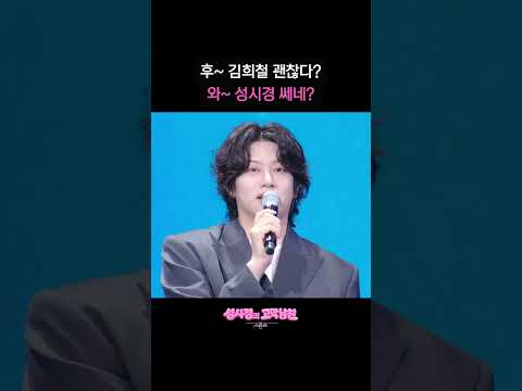 후~ 김희철 괜찮다? 와~ 성시경 쎄네?  [더 시즌즈-성시경의 고막남친] | KBS 방송