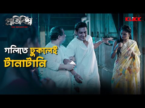 গলিতে ঢুকলেই টানাটানি | Protibimbo | Sagnik | Bengali Web Series Scene Snippet | KLiKK