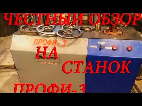 ОБЗОР НА КУЗНЕЧНЫЙ СТАНОК ПРОФИ-3 | СТАНКИ ПРОФИ | ХОЛОДНАЯ КОВКА | КУЗНЕЧНОЕ ОБОРУДОВАНИЕ