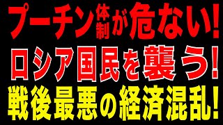 2025/9/12　プーチン体制が危ない！ロシア国民を襲う前代未聞の経済危機。失業・倒産・賃金遅延で前例なき混乱。