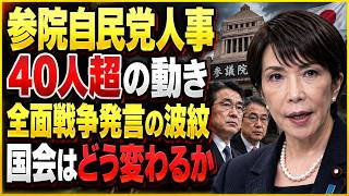 【徹底解説】高市政権と参院自民党人事　石井準一氏交代、青木一彦氏就任の背景