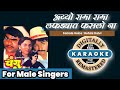 Ayyo Rama Rama Marathi Karaoke With Female Voice Changu Mangu अय्यो रामा राम